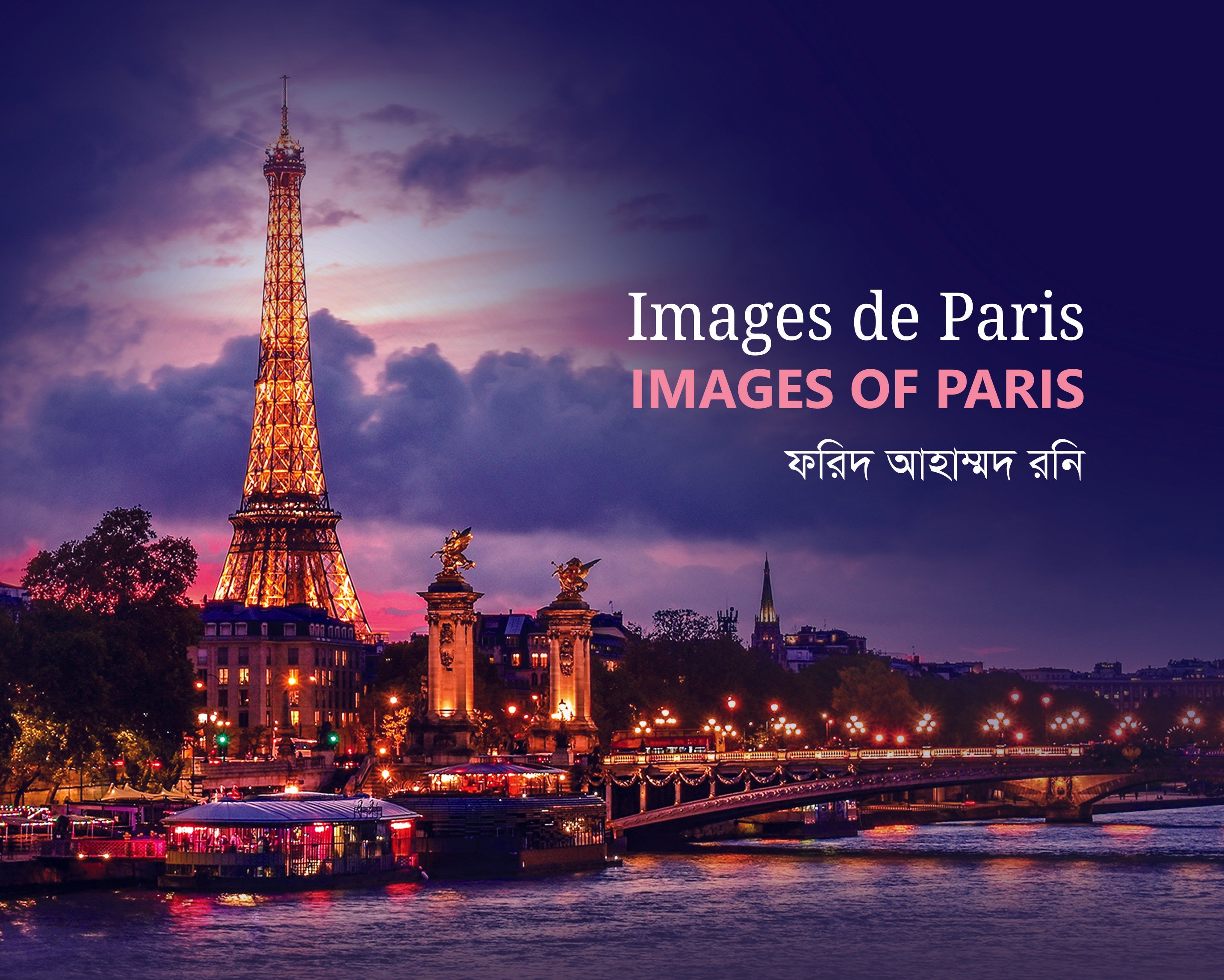 প্যারিসের ছবি (Images of Paris)