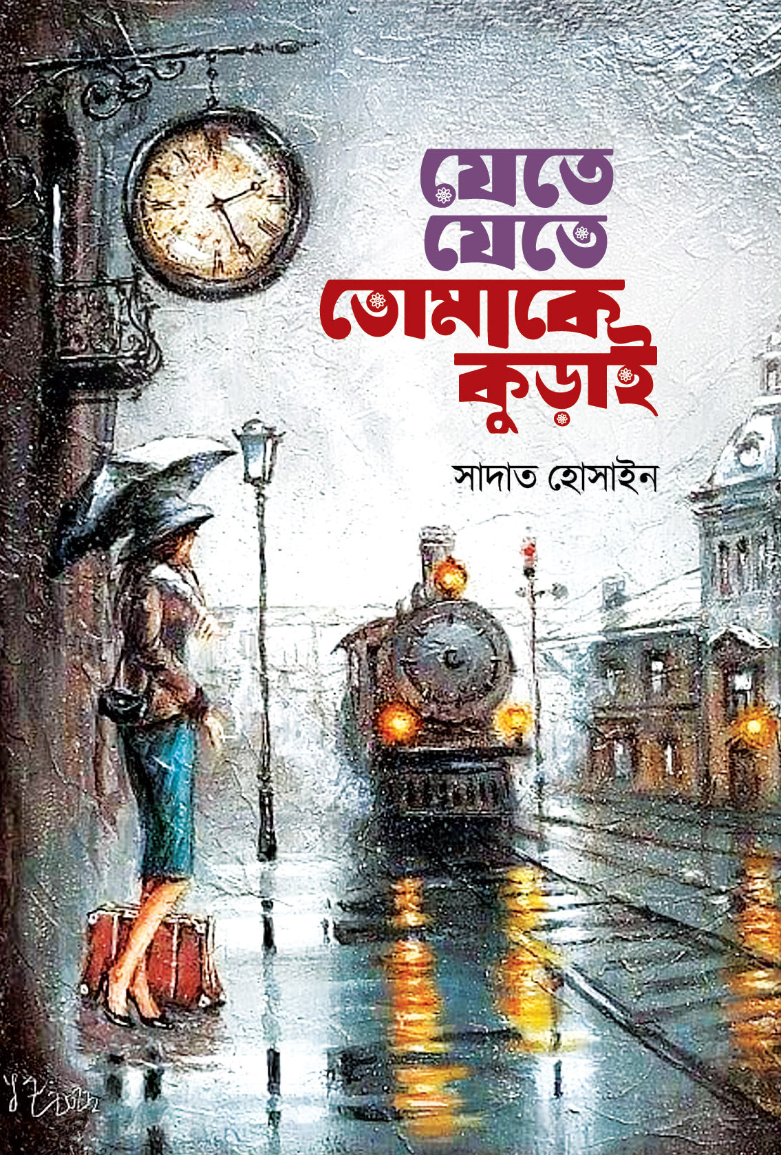 যেতে যেতে তোমাকে কুড়াই