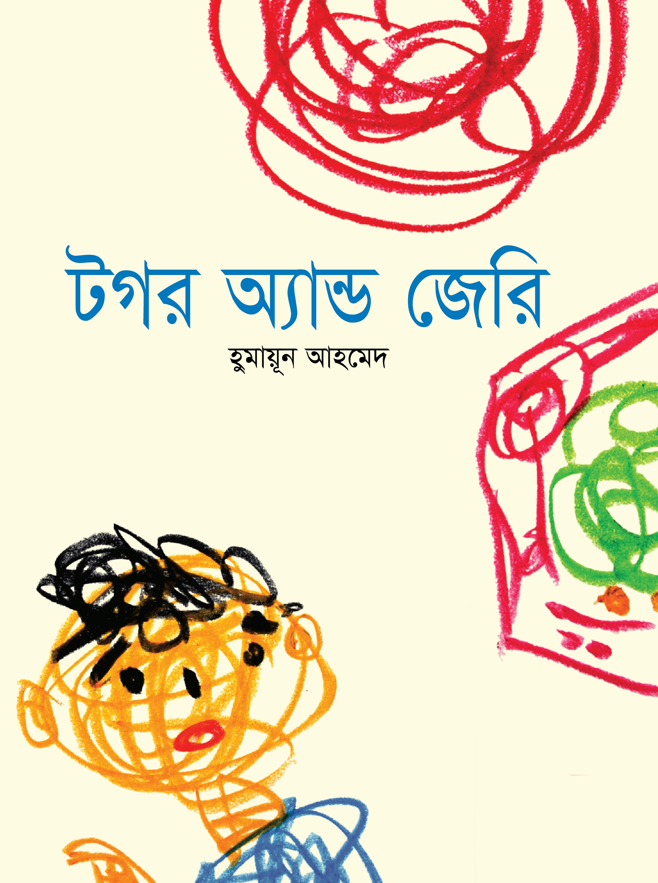 টগর অ্যান্ড জেরি