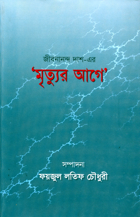 জীবনানন্দ দাশ-এর ‘মৃত্যুর আগে’