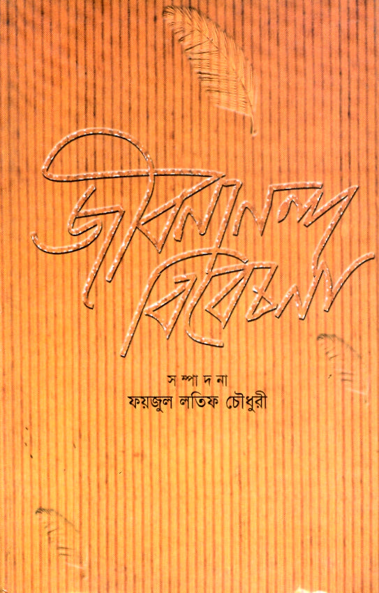 জীবনানন্দ বিবেচনা