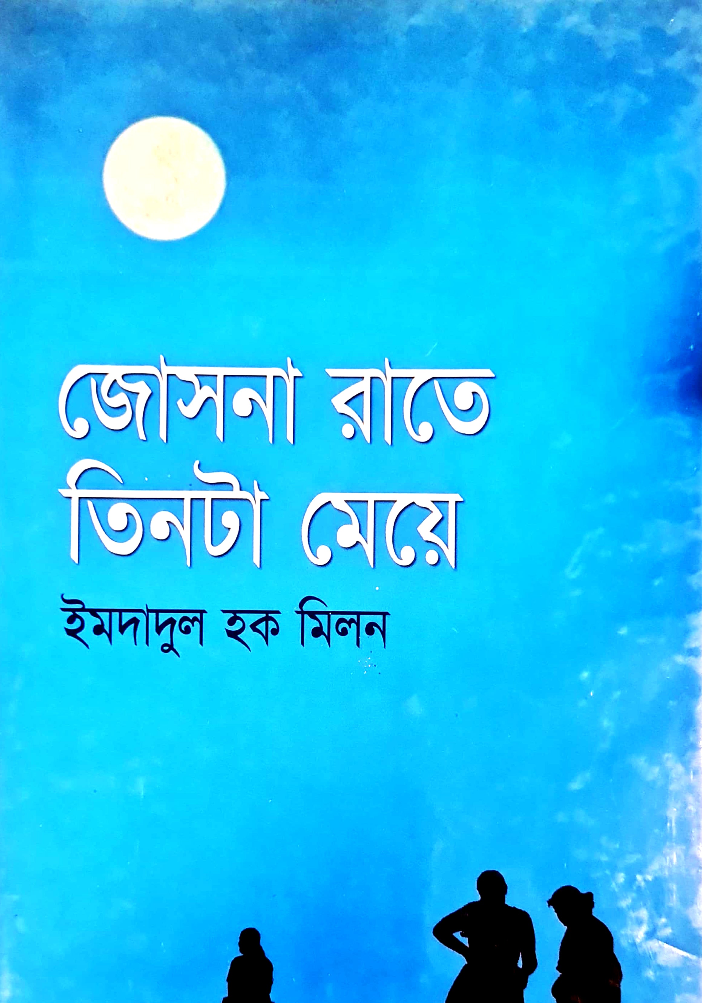 জোসনারাতে তিনটা মেয়ে