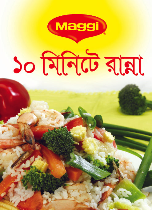 Maggi ১০ মিনিটের রান্না