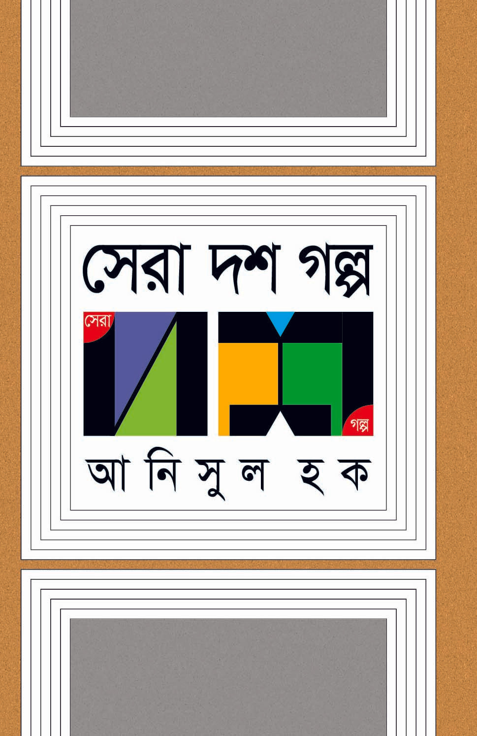 সেরা দশ গল্প (Anisul Hoque)