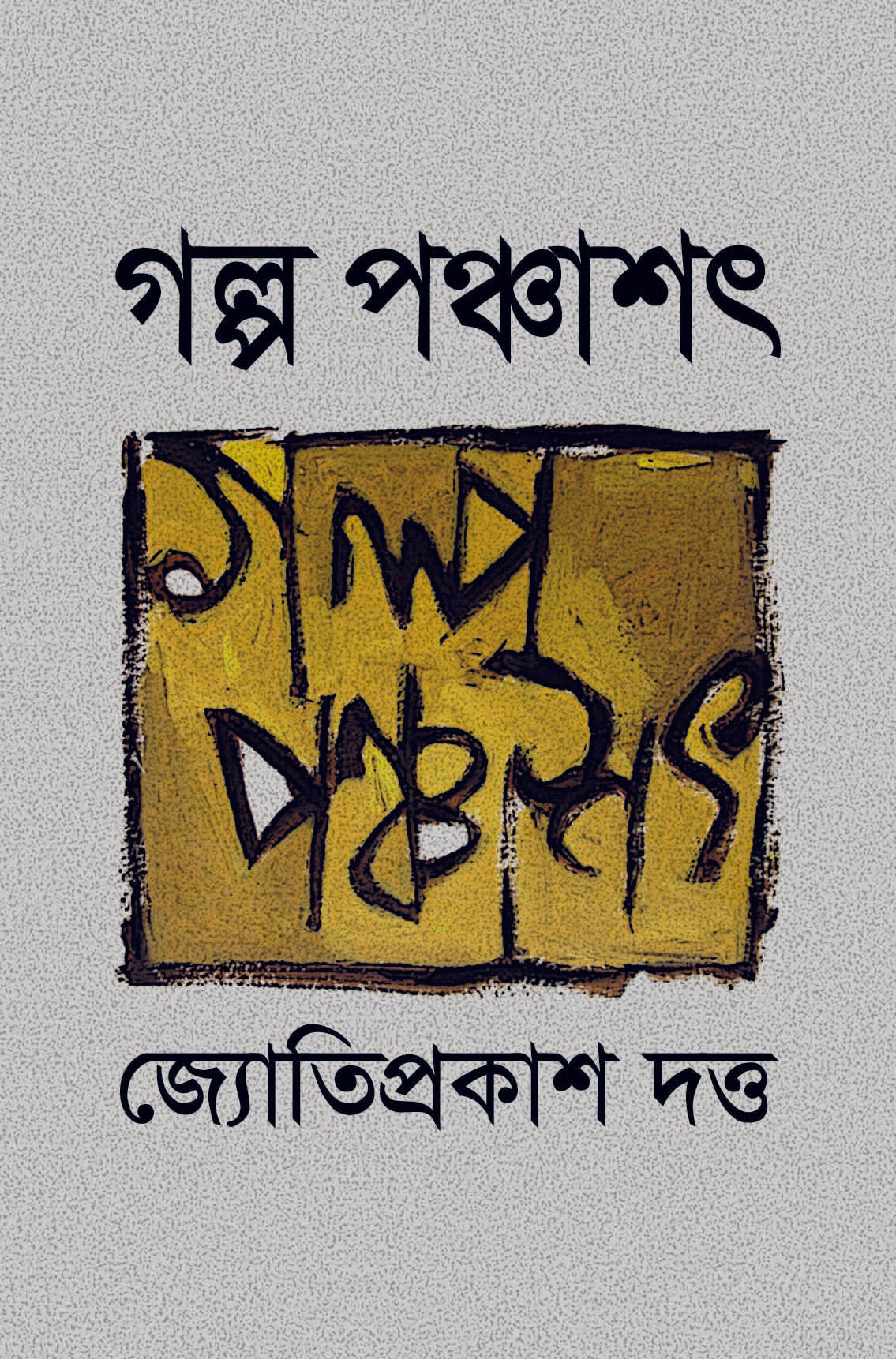 গল্প পঞ্চাশৎ (Jyoti Prakash Dutta)