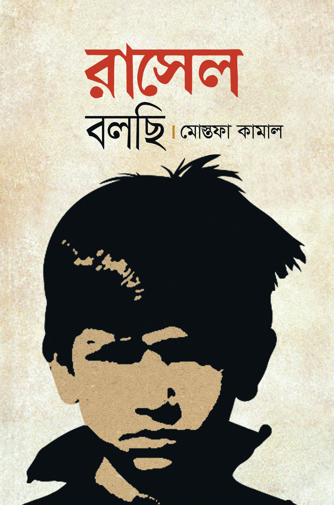 রাসেল বলছি