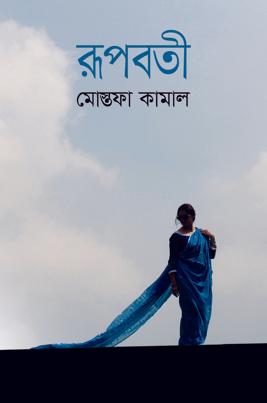 রূপবতী