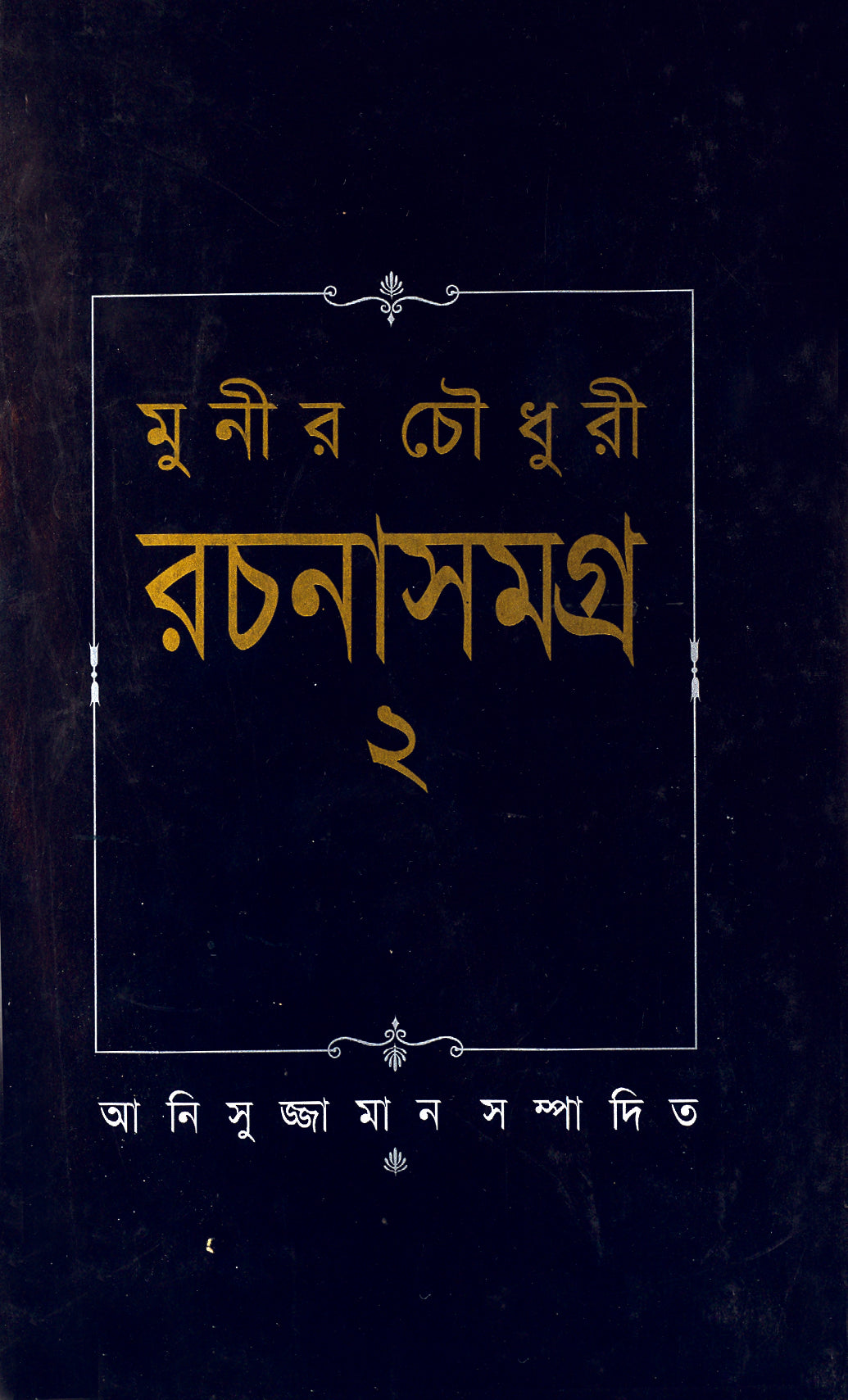 মুনীর চৌধুরী রচনা সমগ্র-২