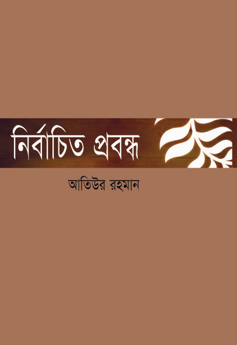 নির্বাচিত প্রবন্ধ (Atiur Rahman)