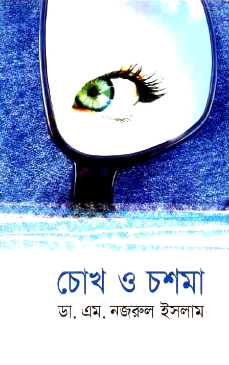 চোখ ও চশমা