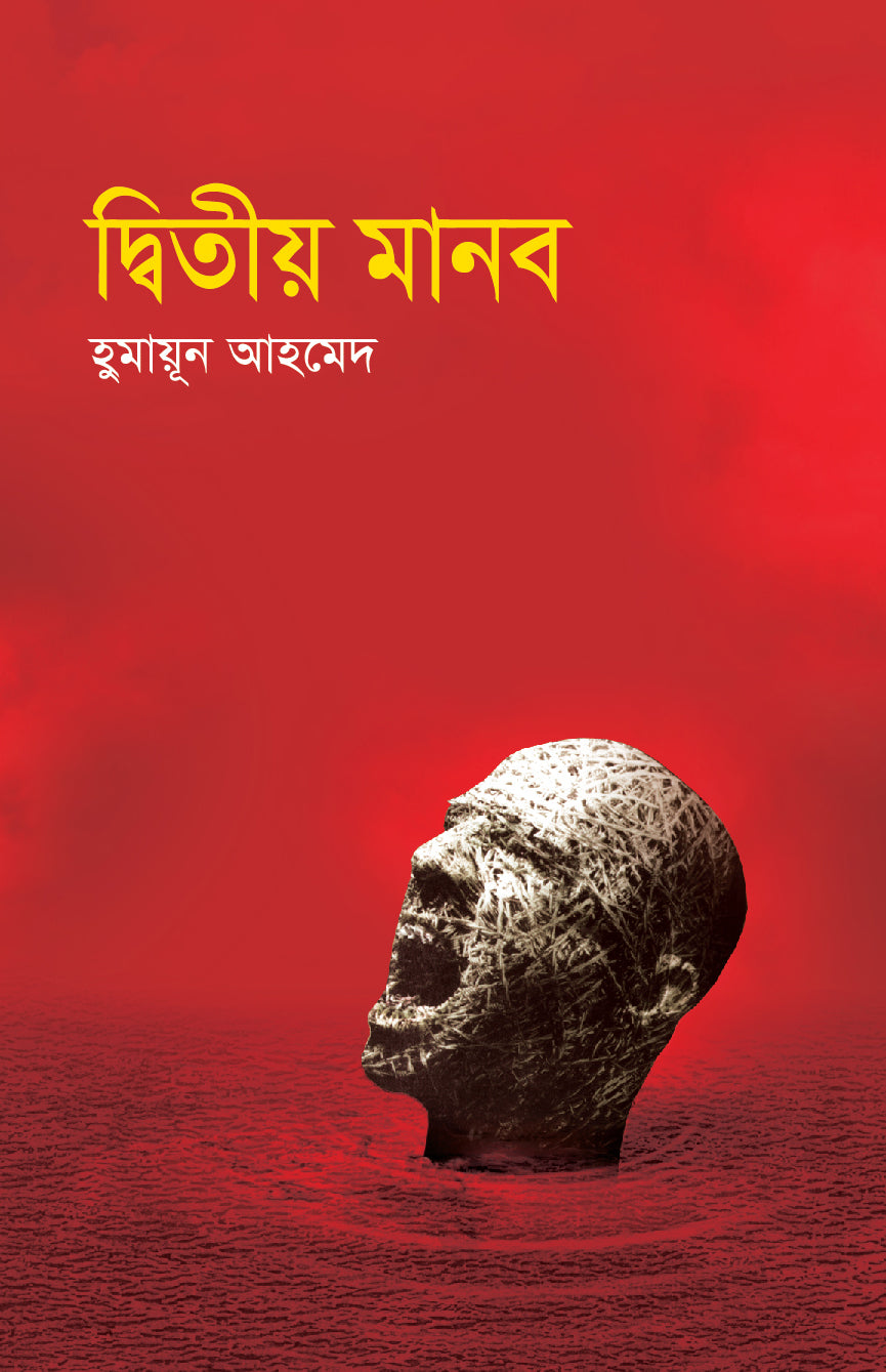 দ্বিতীয় মানব