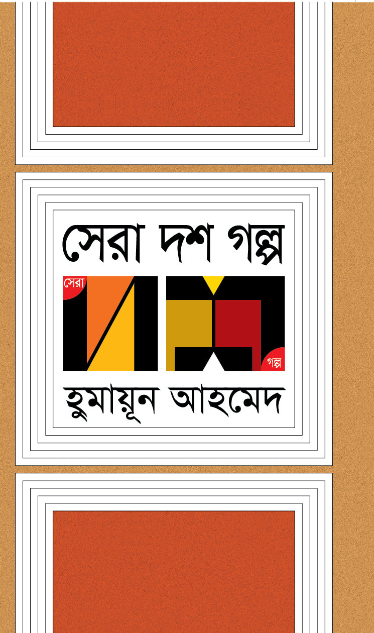 সেরা দশ গল্প (Humayun Ahmed)