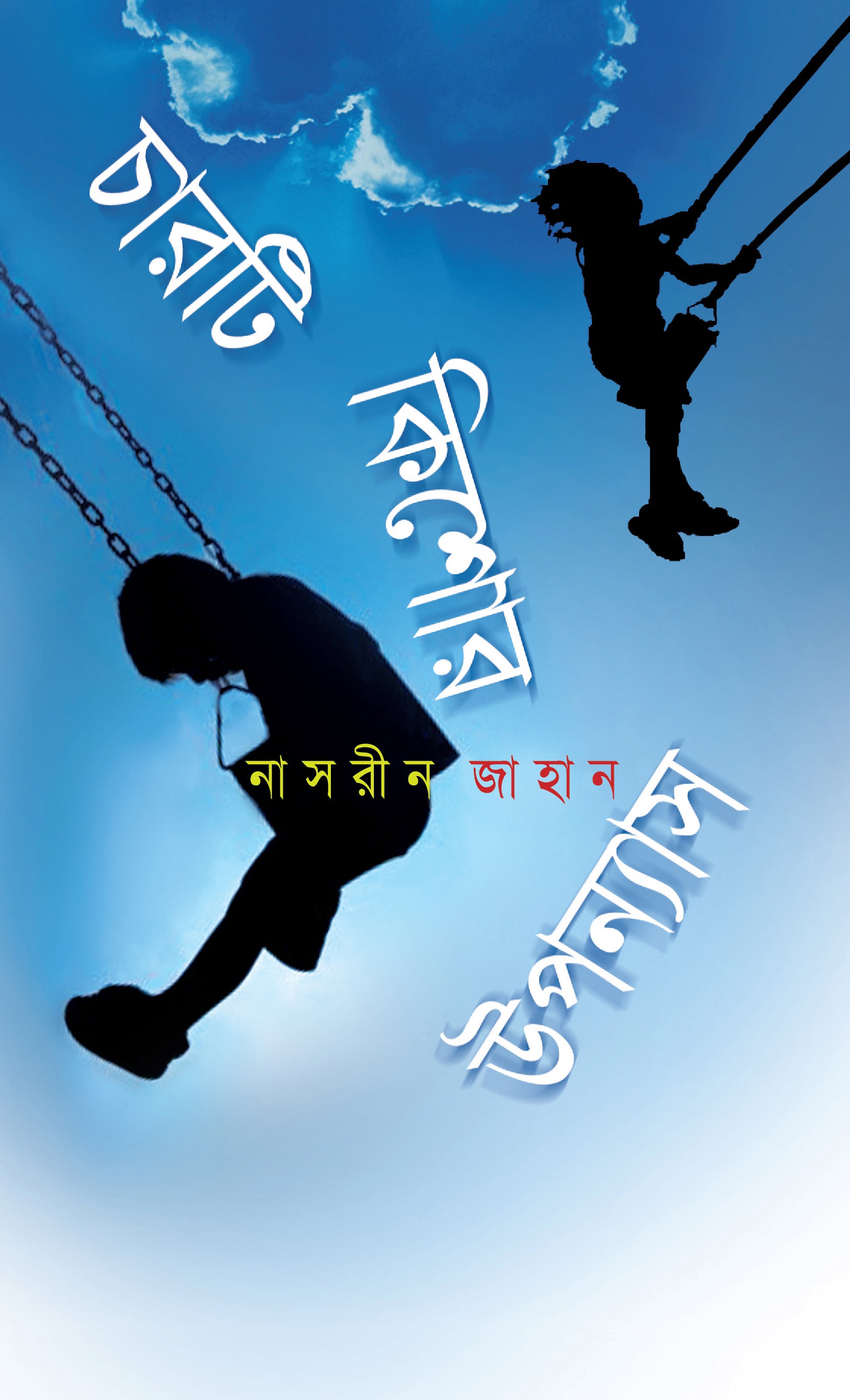 চারটি কিশোর উপন্যাস