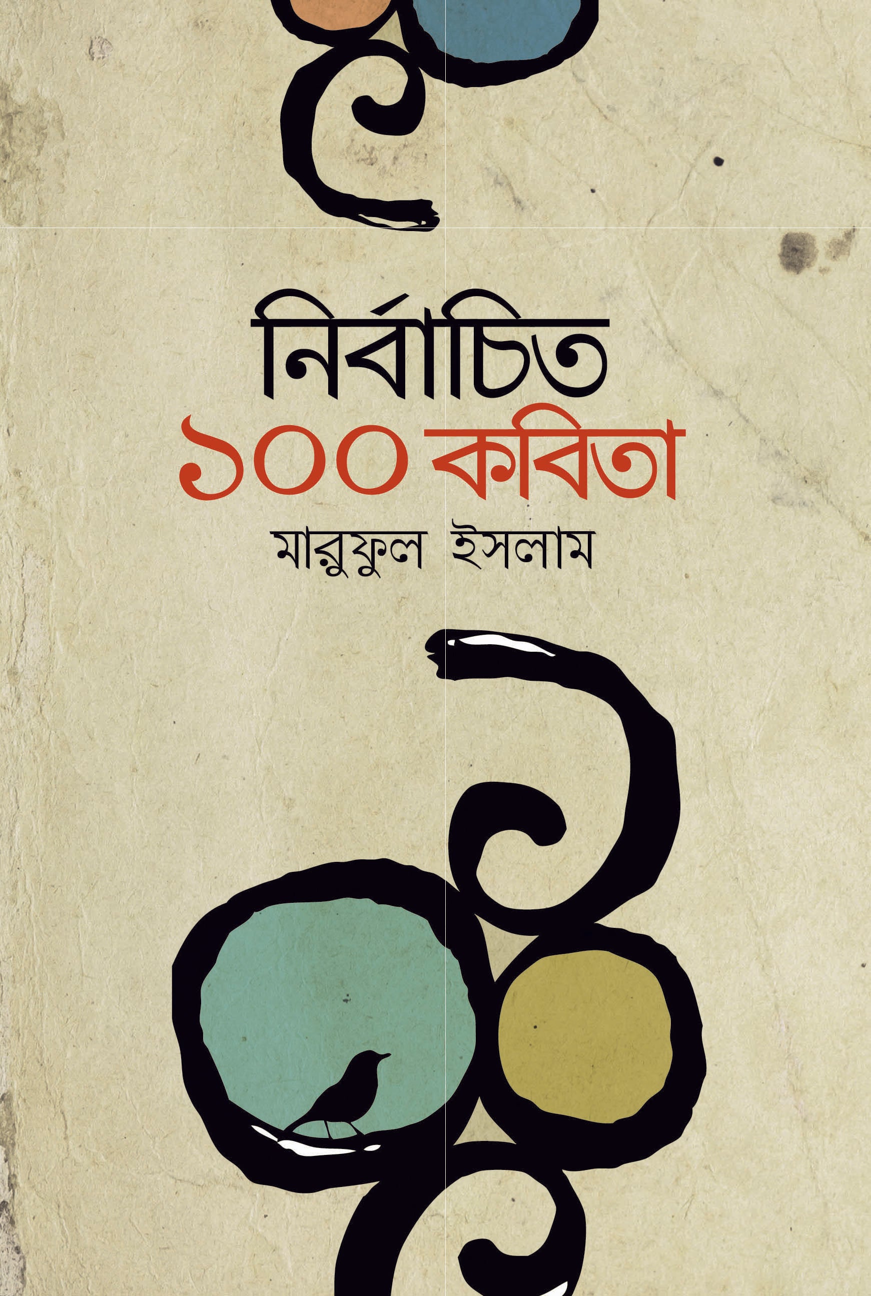 নির্বাচিত ১০০ কবিতা (Maruful Islam)