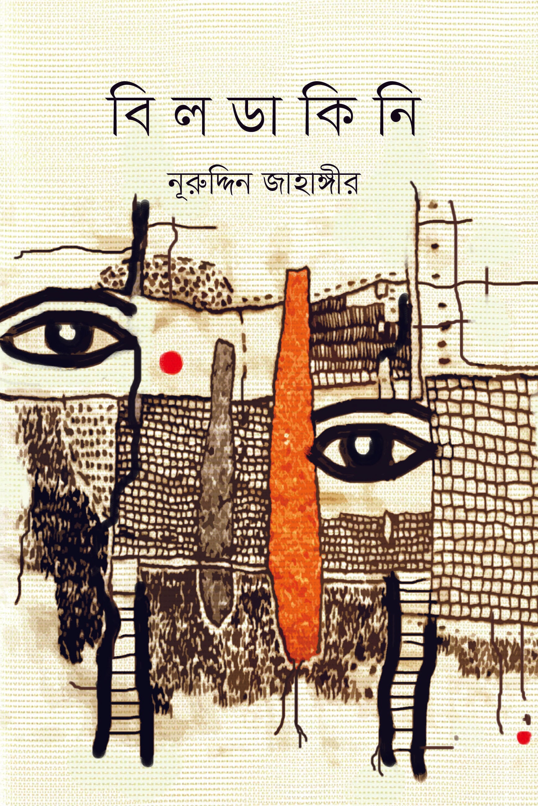 বিলডাকিনি