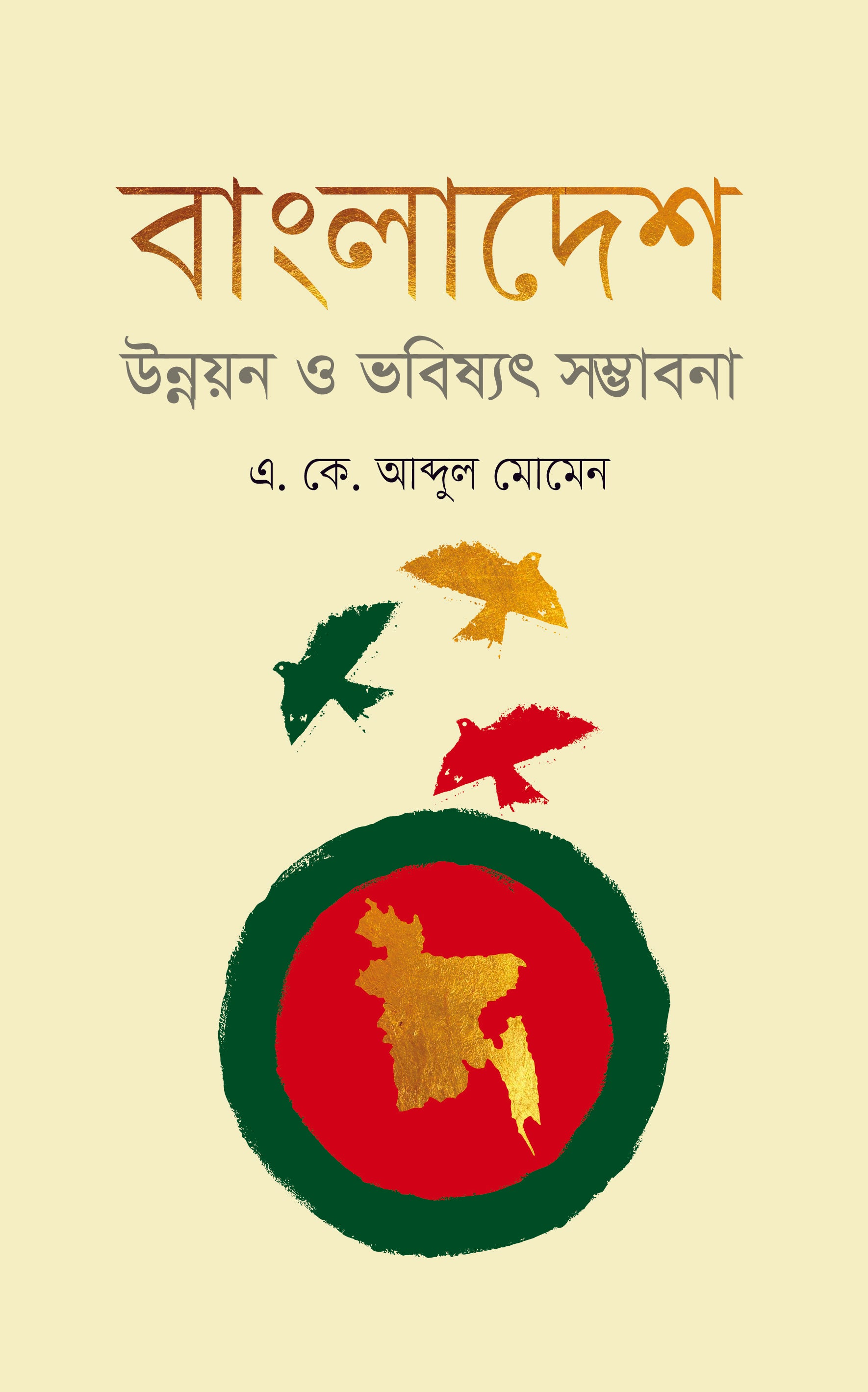 বাংলাদেশ উন্নয়ন ও ভবিষ্যৎ সম্ভাবনা