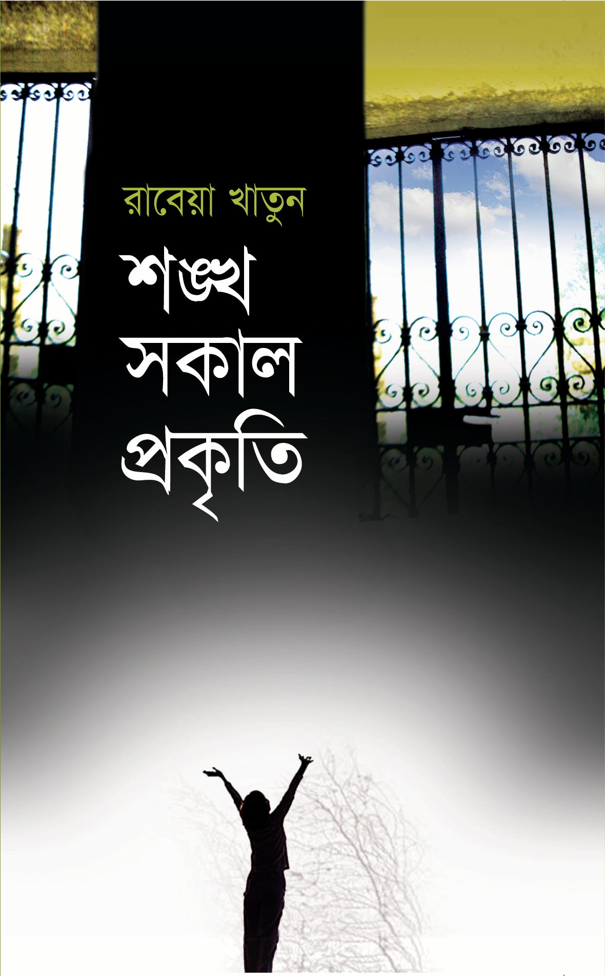 শংখ সকাল প্রকৃতি