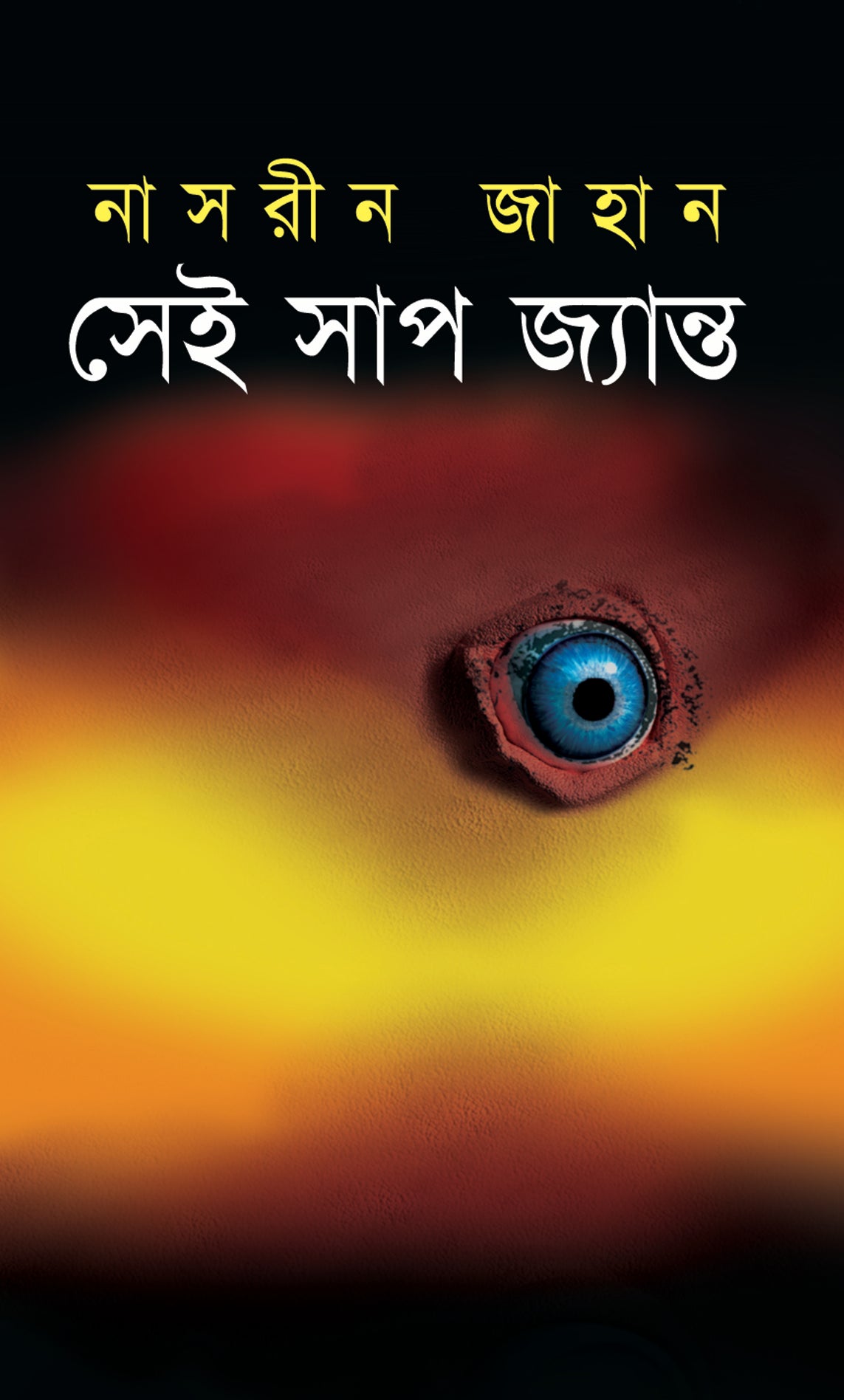 সেই সাপ জ্যান্ত