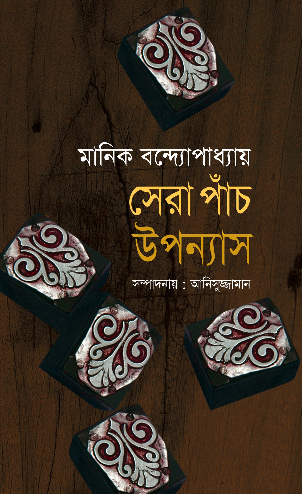 সেরা পাঁচ উপন্যাস মানিক বন্দ্যোপাধ্যায়