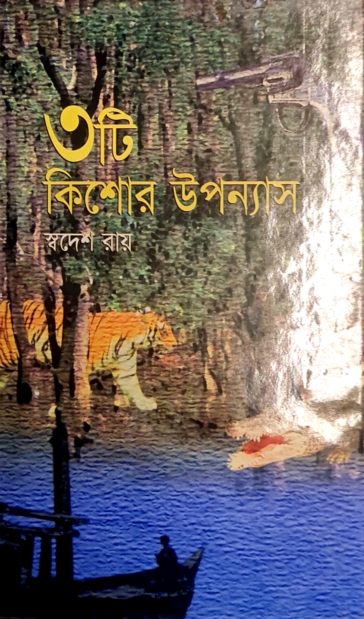 ৩টি কিশোর উপন্যাস