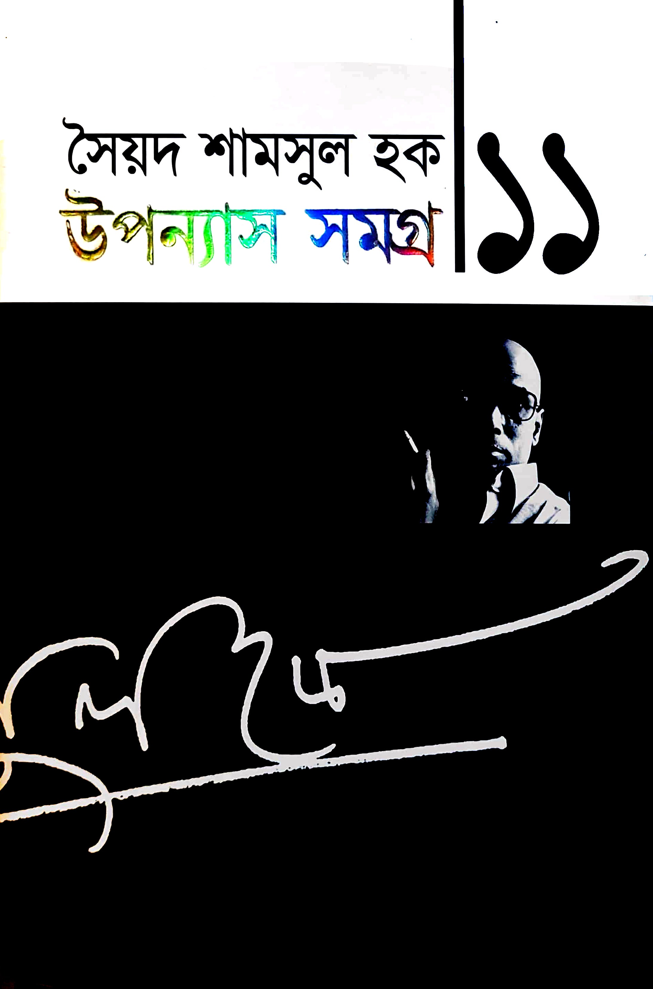 উপন্যাস সমগ্র-১১